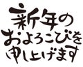 Happy new year in Japanese, ` celebrate the New Year` set phrase, brush work design